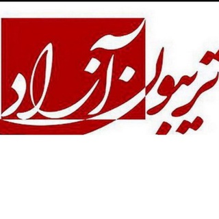 Telegram group profile photo for تریبون آزاد