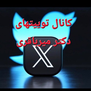 Telegram profile photo for دکتر میرباقری:توییت ها🐦فیلم های یوتیوب🎥
