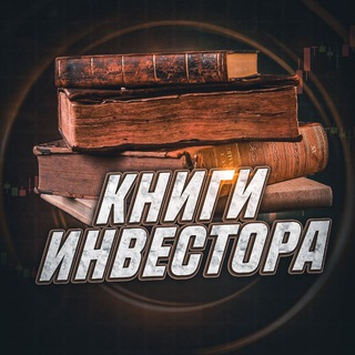Telegram profile photo for Книги Инвестора | SC 📚
