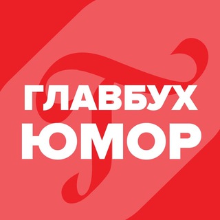 Telegram profile photo for Юмор для главбуха