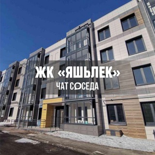 Telegram group profile photo for ЖК ЯШЬЛЕК, Куюки, Казань