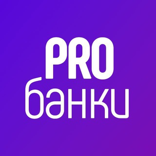 Telegram group profile photo for PRO-банки (моб. приложения)