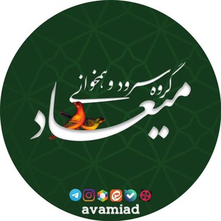 Telegram profile photo for گروه سرود میعاد