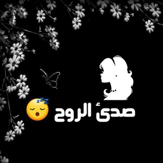 Telegram profile photo for صدئ الروح 😴
