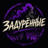 Telegram profile photo for ЗАДУРЁННЫЕ