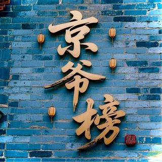 Telegram profile photo for 北京〔京爷〕公开榜