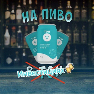 Telegram profile photo for На пиво в Инвестициях 🍻
