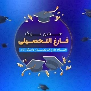 Telegram profile photo for 🎓 جشن فارغالتحصیلی | باشگاه فارغالتحصیلان
