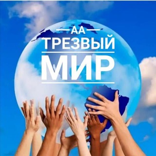 Telegram group profile photo for АА Трезвый МИР