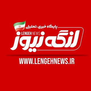 Telegram profile photo for لنگه نیوز