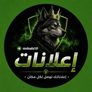 Telegram profile photo for اعلانات MNH | مناوهيج