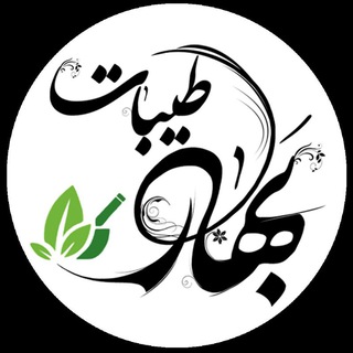 Telegram profile photo for ارگانیک سرای طیبات بهار