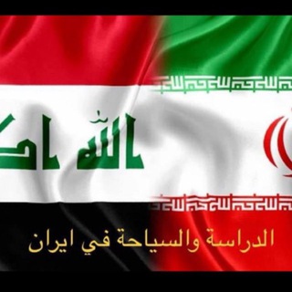Telegram profile photo for الدراسة والسياحة في ايران .