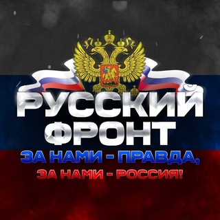 Telegram profile photo for Русский Фронт