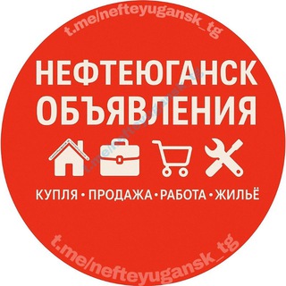 Telegram group profile photo for 📢 НЕФТЕЮГАНСК | ОБЪЯВЛЕНИЯ 🏗