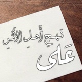 Telegram profile photo for عَـلى نَـهـجِ أَهـلِ الأَثَـرِ