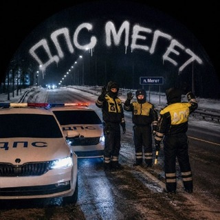 Telegram profile photo for ДПС МЕГЕТ🚔👮♂️