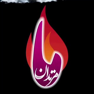 Telegram profile photo for ما براندازان / ما مرتدان (آزاد فارسانی)
