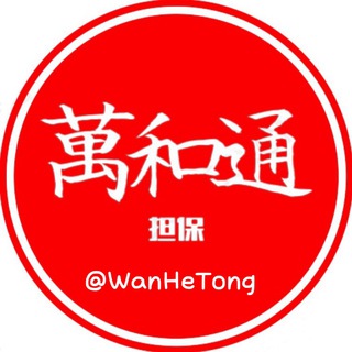 Telegram profile photo for 萬和通广告5U/条 担保认准@WanHeTong
