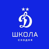 Telegram profile photo for Школа «Динамо» Сходня