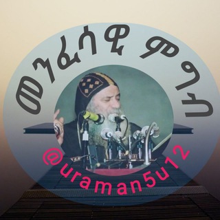 Telegram profile photo for መንፈሳዊ ምግብ