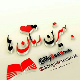 Telegram profile photo for بهترین رمان ها