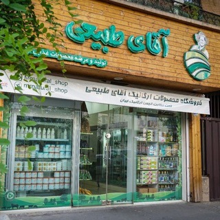 Telegram profile photo for آقای طبیعی