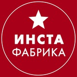 Telegram profile photo for ИнстаФабрика: трафик, продажи, деньги, мышление