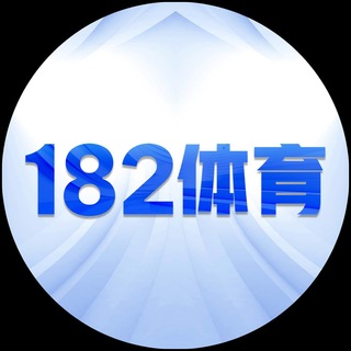 Telegram profile photo for 182体育 招商中心,共创辉煌