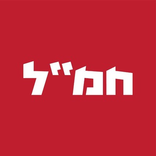 Telegram profile photo for חמ"ל - חדשות מתפרצות