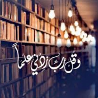 Telegram profile photo for رب زدني علما