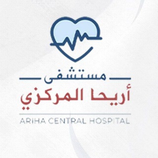 Telegram profile photo for مستشفى أريحا المركزي