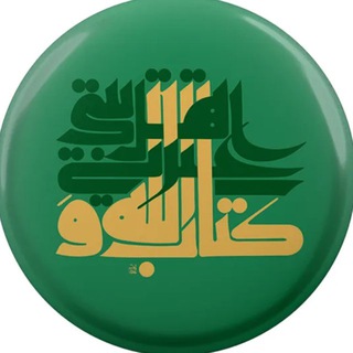 Telegram profile photo for کتاب الله و عترتی