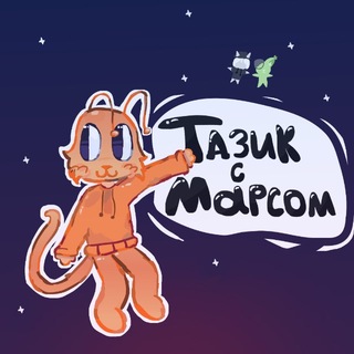 Telegram profile photo for Тазик с Марсом^^