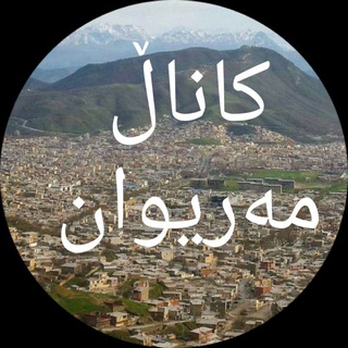 Telegram profile photo for کاناڵ مەریوان