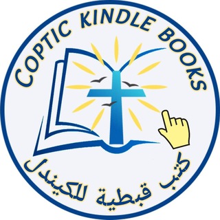 Telegram profile photo for + Coptic kindle books +