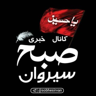 Telegram profile photo for صبح سیروان