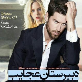Telegram profile photo for دبیرستــــان عجایــــب