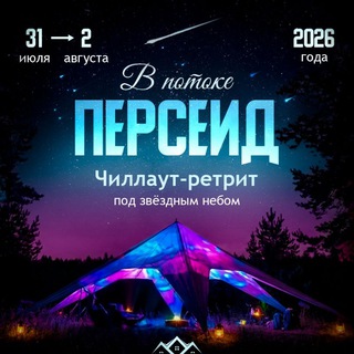 Telegram profile photo for В потоке Персеид 🌌 Поместье Марии Маранцевой 🌲🏠🌲