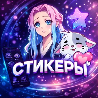 Telegram profile photo for СТИКЕРЫ | ЭМОДЗИ