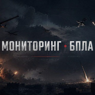 Telegram profile photo for мониторинг • БПЛА