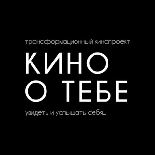 Telegram profile photo for КИНО О ТЕБЕ | Эксклюзивные показы