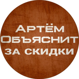 Telegram profile photo for Артём Объяснит за скидки - лучшие цены на ПК железо!