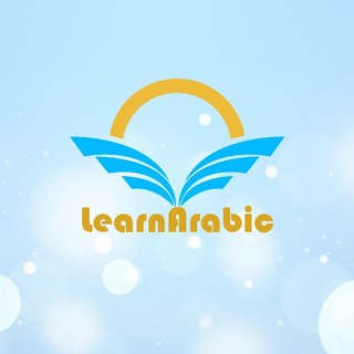 Telegram profile photo for Learn arabic C1