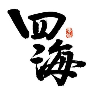 Telegram profile photo for 四海国际