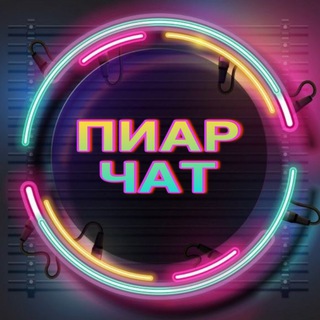 Telegram group profile photo for Взаимные подписки 🩷 Пиар чат