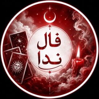 Telegram profile photo for ☕فال ندا♥️🧿 کیمیاگران کارت