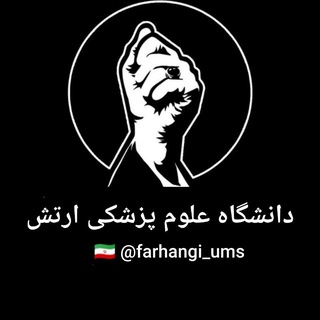 Telegram profile photo for دانشگاه علوم پزشکی ارتش
