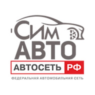 Telegram profile photo for СимАвто Автосеть.РФ