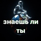 Telegram profile photo for Знаешь ли ты ?